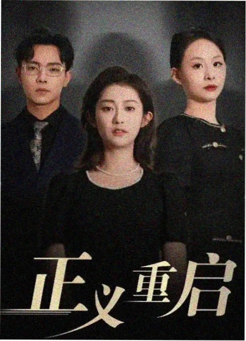 第二次告别 家庭伦理剧集封面